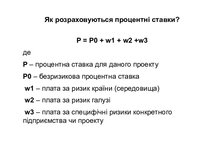 Як розраховуються процентні ставки? P = P0 + w1 + w2 +w3