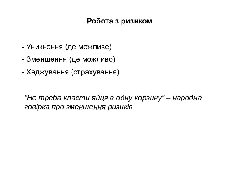 Робота з ризиком Уникнення (де можливе) Зменшення (де можливо) Хеджування (страхування) “Не