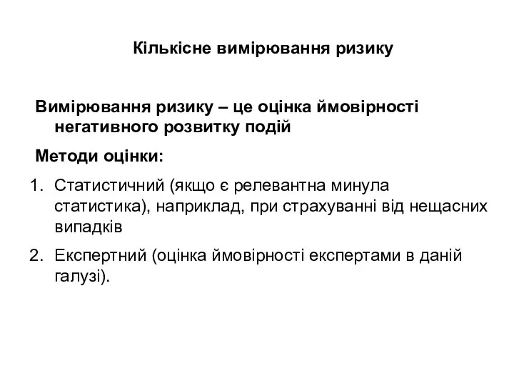 Кількісне вимірювання ризику Вимірювання ризику – це оцінка ймовірності негативного розвитку подій