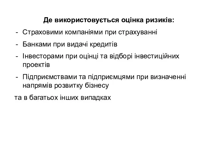 Де використовується оцінка ризиків: Страховими компаніями при страхуванні Банками при видачі кредитів