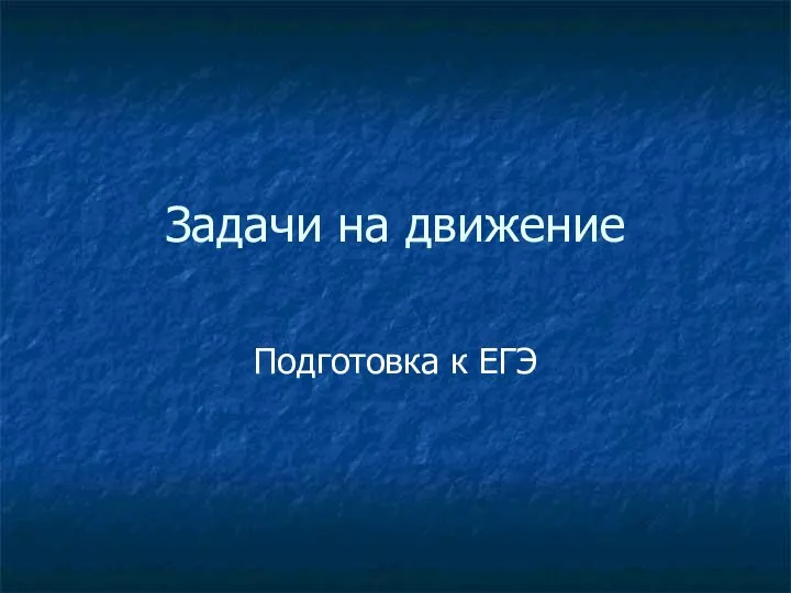 Задачи на движение Подготовка к ЕГЭ