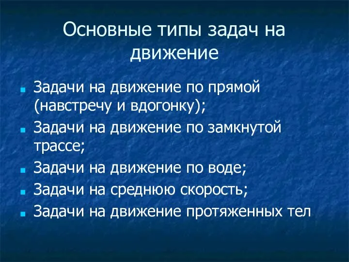 Основные типы задач на движение Задачи на движение по прямой (навстречу и