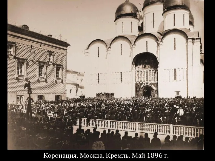 Коронация. Москва. Кремль. Май 1896 г.