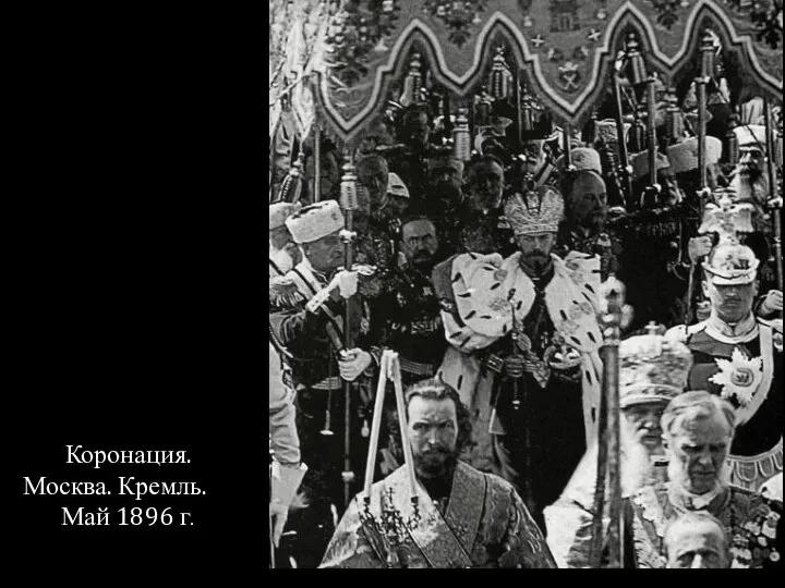 Коронация. Москва. Кремль. Май 1896 г.