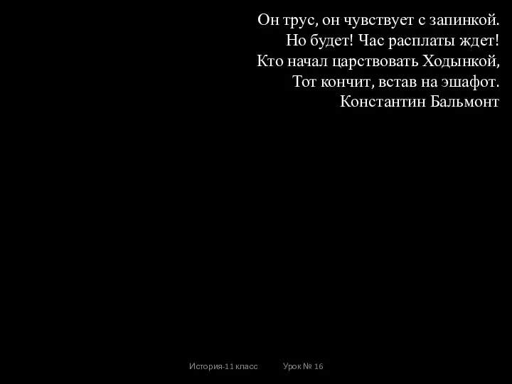 История-11 класс Урок № 16 Он трус, он чувствует с запинкой. Но