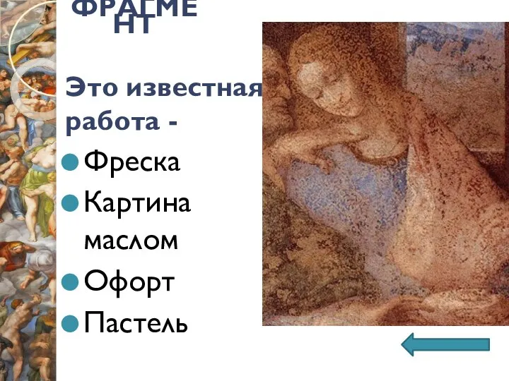 ФРАГМЕНТ Это известная работа - Фреска Картина маслом Офорт Пастель