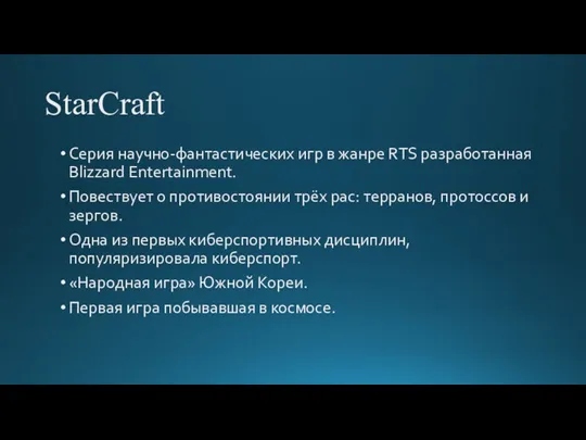 StarCraft Серия научно-фантастических игр в жанре RTS разработанная Blizzard Entertainment. Повествует о