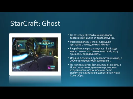StarCraft: Ghost В 2002 году Blizzard анонсировали тактический шутер от третьего лица.
