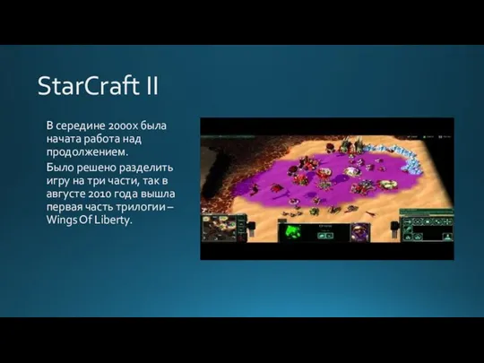 StarCraft II В середине 2000х была начата работа над продолжением. Было решено