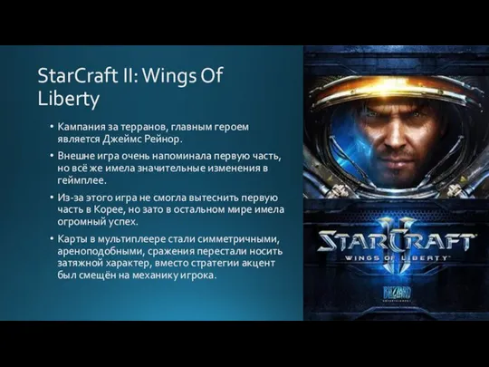 StarCraft II: Wings Of Liberty Кампания за терранов, главным героем является Джеймс