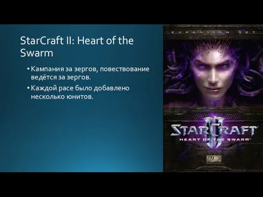 StarCraft II: Heart of the Swarm Кампания за зергов, повествование ведётся за