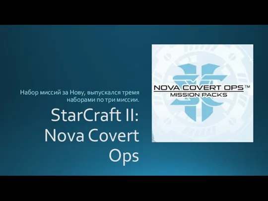 StarCraft II: Nova Covert Ops Набор миссий за Нову, выпускался тремя наборами по три миссии.
