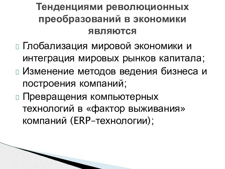 Тенденциями революционных преобразований в экономики являются Глобализация мировой экономики и интеграция мировых