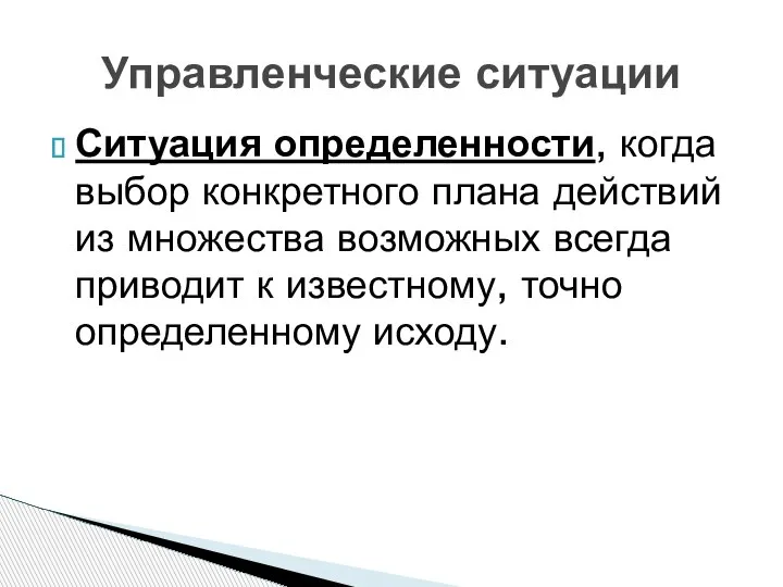 Ситуация определенности, когда выбор конкретного плана действий из множества возможных всегда приводит