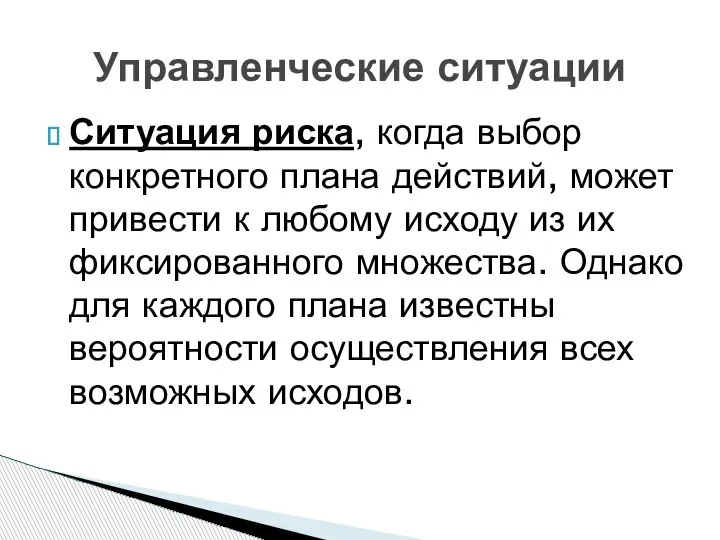 Ситуация риска, когда выбор конкретного плана действий, может привести к любому исходу