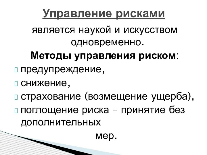 Управление рисками является наукой и искусством одновременно. Методы управления риском: предупреждение, снижение,