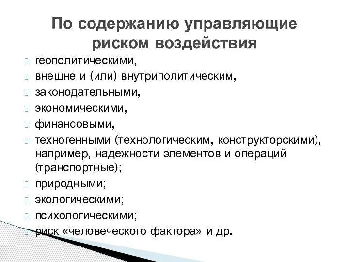 По содержанию управляющие риском воздействия геополитическими, внешне и (или) внутриполитическим, законодательными, экономическими,