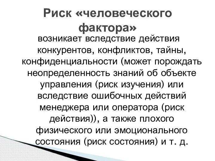 Риск «человеческого фактора» возникает вследствие действия конкурентов, конфликтов, тайны, конфиденциальности (может порождать