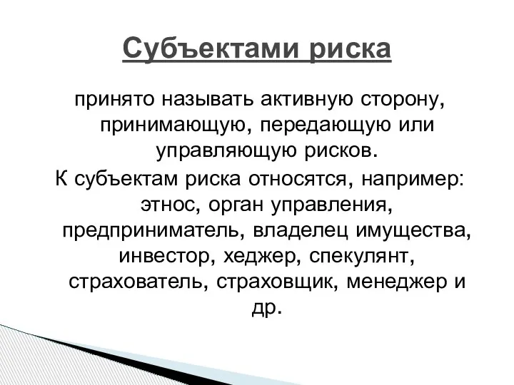 Субъектами риска принято называть активную сторону, принимающую, передающую или управляющую рисков. К