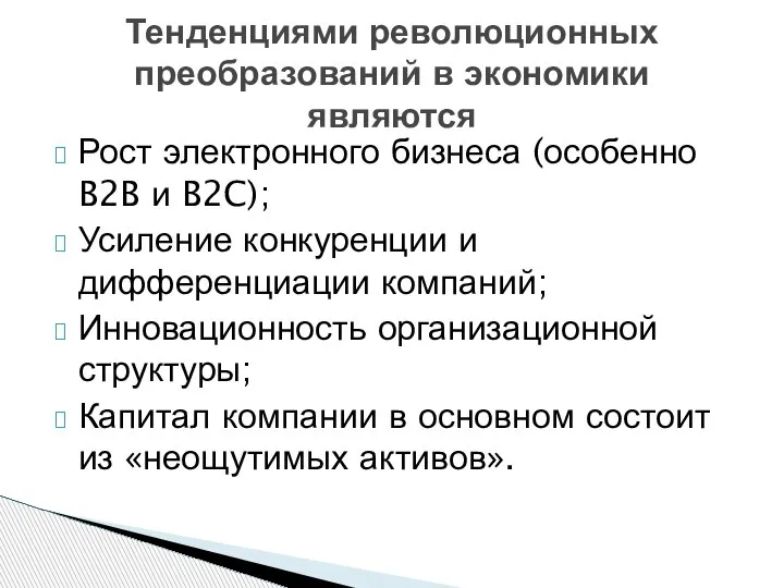 Тенденциями революционных преобразований в экономики являются Рост электронного бизнеса (особенно B2B и