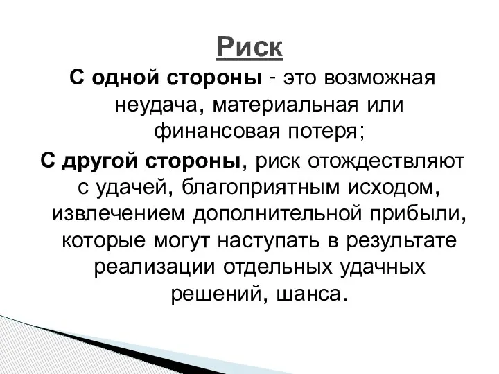 Риск С одной стороны - это возможная неудача, материальная или финансовая потеря;