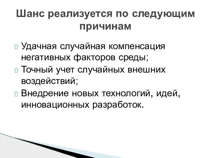 Шанс реализуется по следующим причинам Удачная случайная компенсация негативных факторов среды; Точный