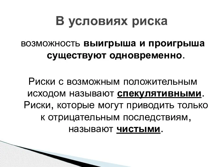 В условиях риска возможность выигрыша и проигрыша существуют одновременно. Риски с возможным