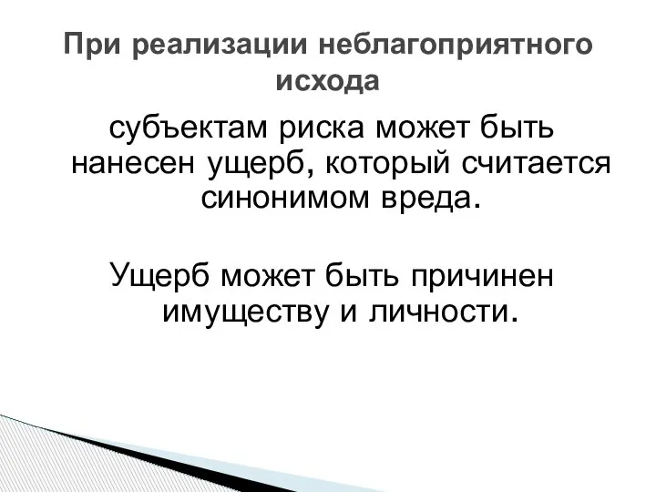 При реализации неблагоприятного исхода субъектам риска может быть нанесен ущерб, который считается