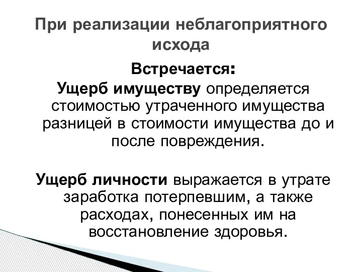 При реализации неблагоприятного исхода Встречается: Ущерб имуществу определяется стоимостью утраченного имущества разницей