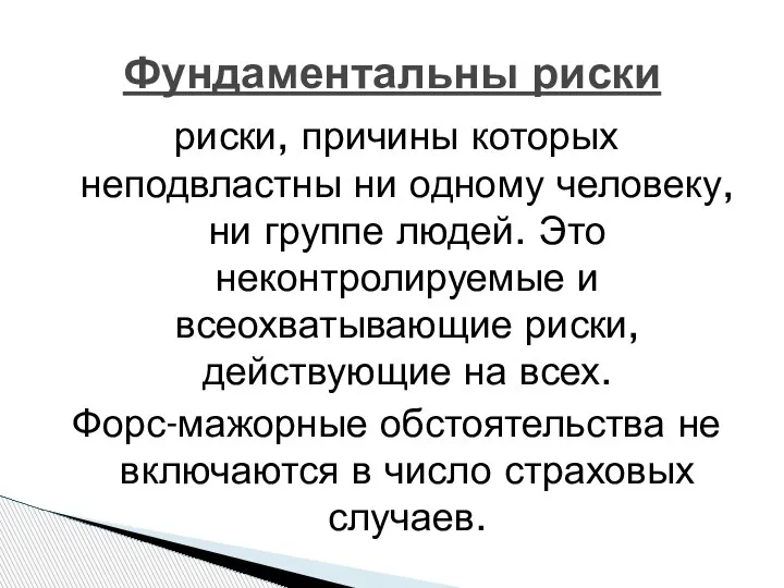 Фундаментальны риски риски, причины которых неподвластны ни одному человеку, ни группе людей.