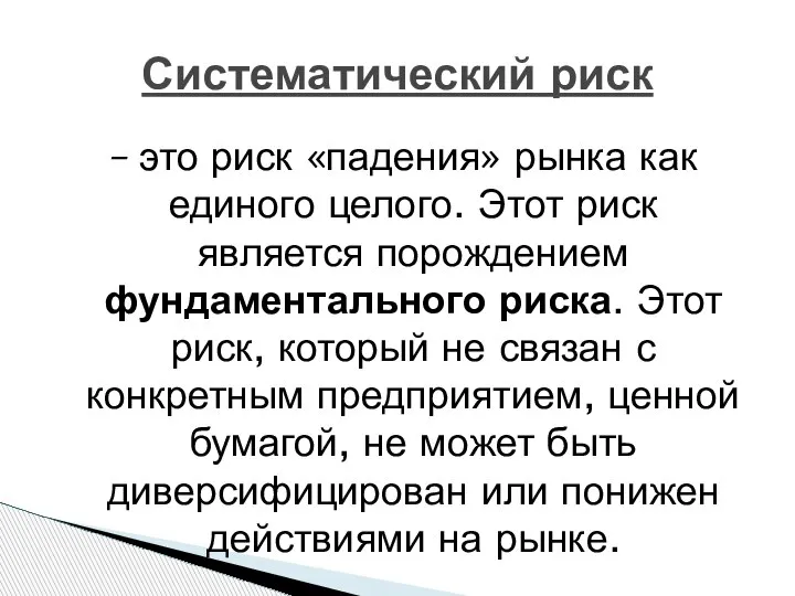 Систематический риск – это риск «падения» рынка как единого целого. Этот риск