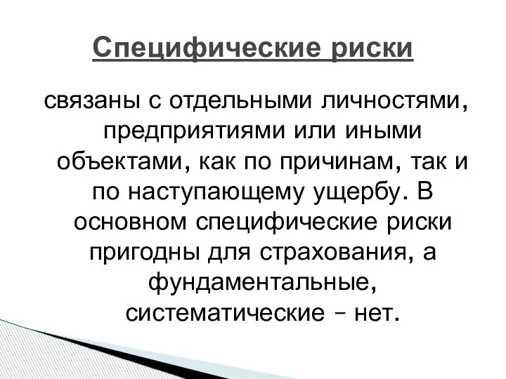 Специфические риски связаны с отдельными личностями, предприятиями или иными объектами, как по