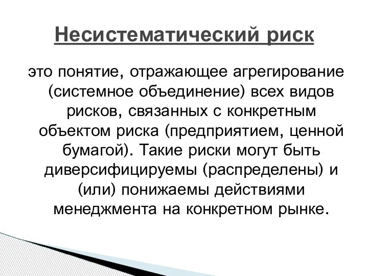 Несистематический риск это понятие, отражающее агрегирование (системное объединение) всех видов рисков, связанных