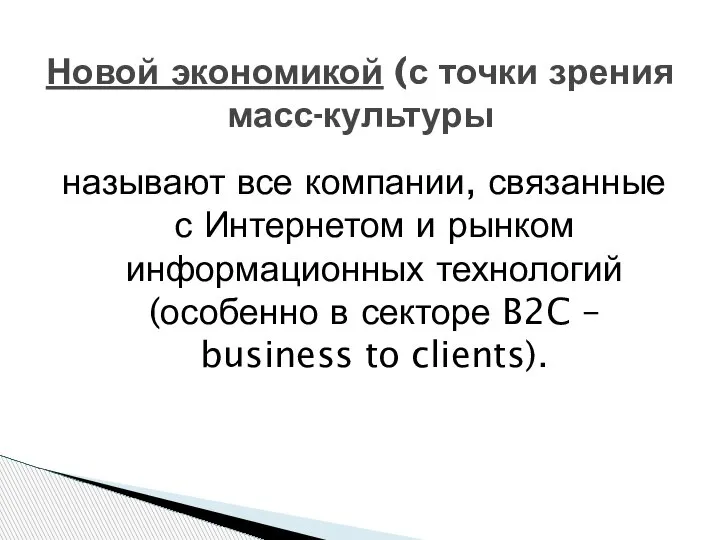 Новой экономикой (с точки зрения масс-культуры называют все компании, связанные с Интернетом