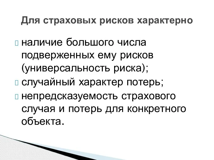 Для страховых рисков характерно наличие большого числа подверженных ему рисков (универсальность риска);