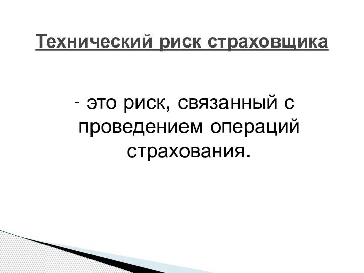 Технический риск страховщика - это риск, связанный с проведением операций страхования.