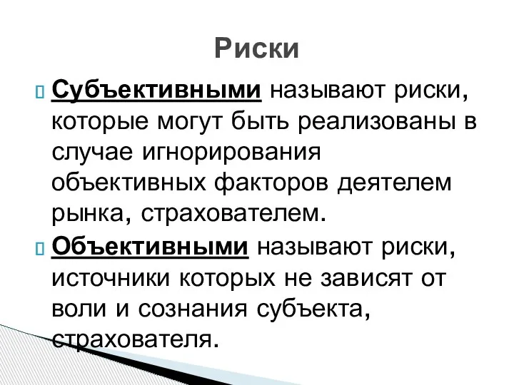 Риски Субъективными называют риски, которые могут быть реализованы в случае игнорирования объективных