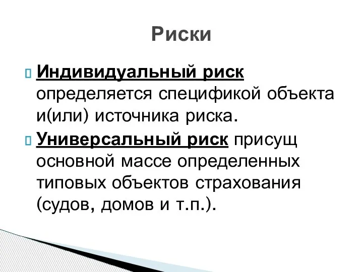 Риски Индивидуальный риск определяется спецификой объекта и(или) источника риска. Универсальный риск присущ