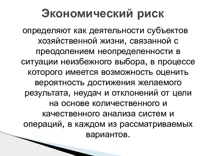 Экономический риск определяют как деятельности субъектов хозяйственной жизни, связанной с преодолением неопределенности