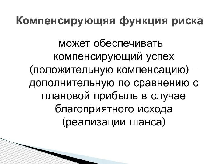 Компенсирующяя функция риска может обеспечивать компенсирующий успех (положительную компенсацию) – дополнительную по