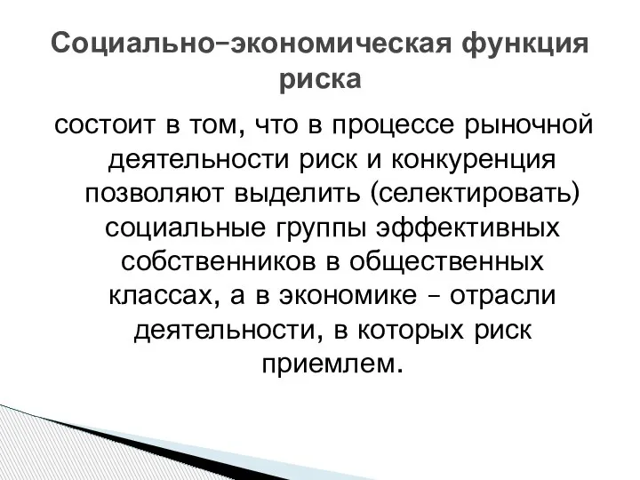 Социально–экономическая функция риска состоит в том, что в процессе рыночной деятельности риск