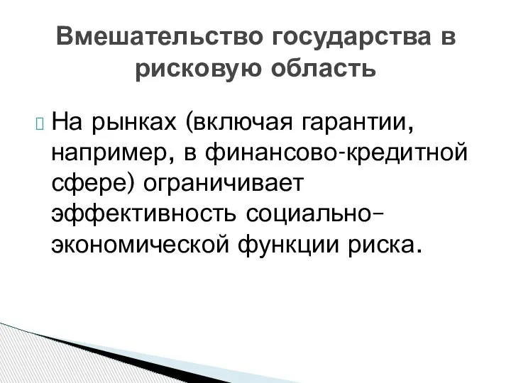 Вмешательство государства в рисковую область На рынках (включая гарантии, например, в финансово-кредитной