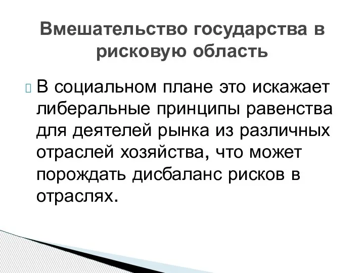 Вмешательство государства в рисковую область В социальном плане это искажает либеральные принципы