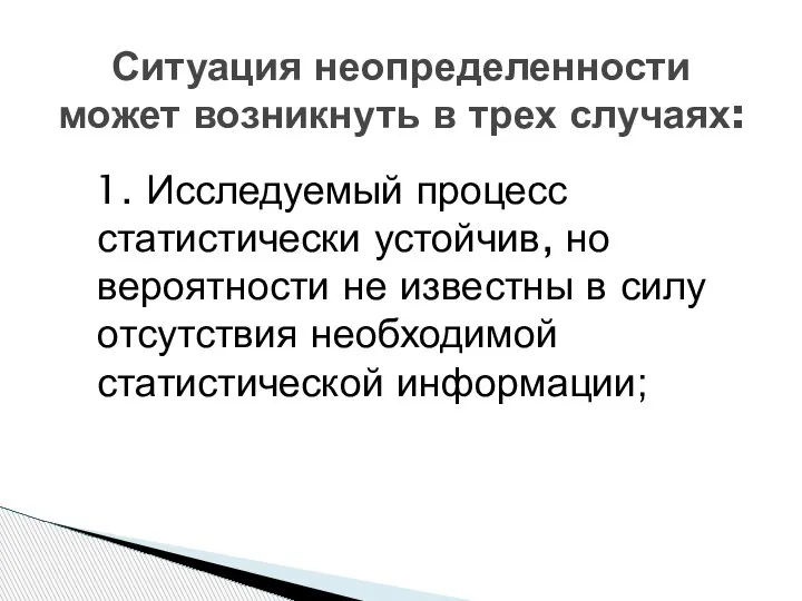 Ситуация неопределенности может возникнуть в трех случаях: 1. Исследуемый процесс статистически устойчив,