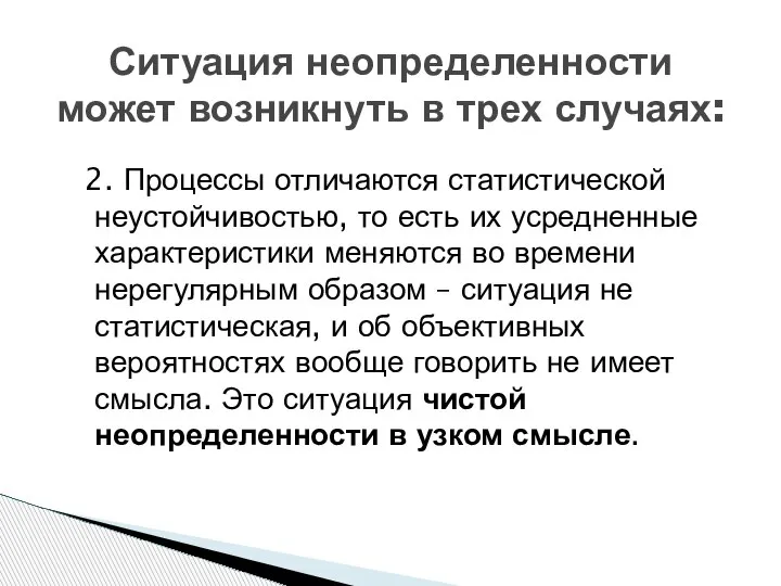 Ситуация неопределенности может возникнуть в трех случаях: 2. Процессы отличаются статистической неустойчивостью,