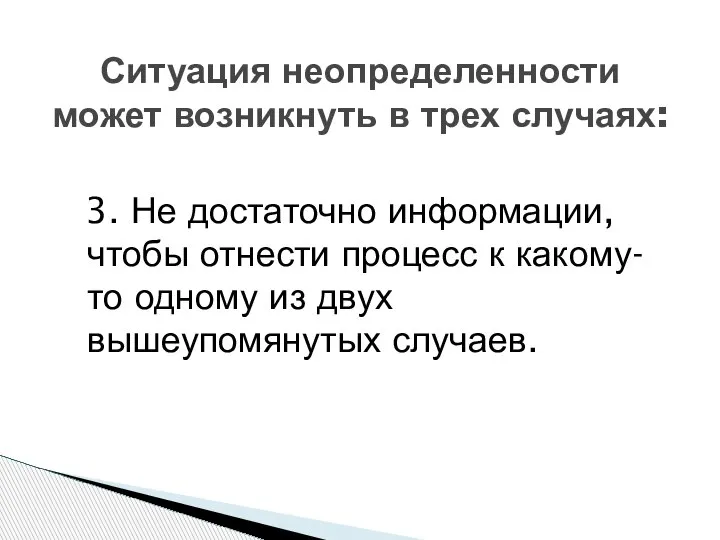 Ситуация неопределенности может возникнуть в трех случаях: 3. Не достаточно информации, чтобы