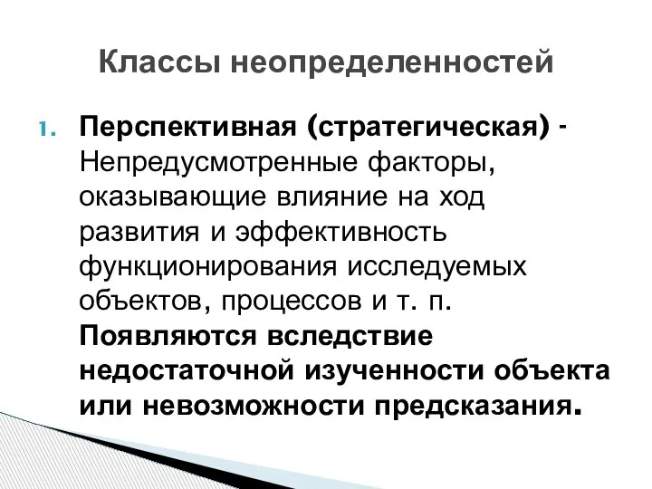 Классы неопределенностей Перспективная (стратегическая) - Непредусмотренные факторы, оказывающие влияние на ход развития