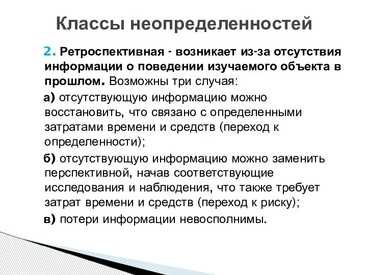 Классы неопределенностей 2. Ретроспективная - возникает из-за отсутствия информации о поведении изучаемого