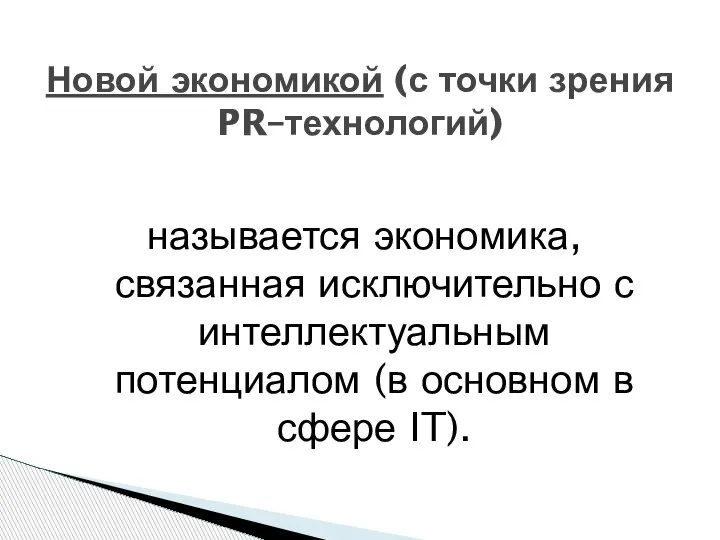 называется экономика, связанная исключительно с интеллектуальным потенциалом (в основном в сфере IT).