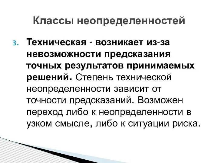 Классы неопределенностей Техническая - возникает из-за невозможности предсказания точных результатов принимаемых решений.